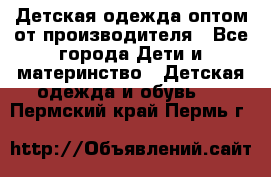 Детская одежда оптом от производителя - Все города Дети и материнство » Детская одежда и обувь   . Пермский край,Пермь г.